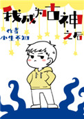 我成为古神之后无防盗
