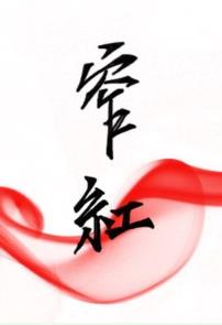窄红完整版小说