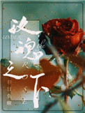 玫瑰之下百度网盘TXT