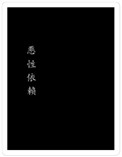恶性依赖55图片