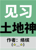 后院的土地神