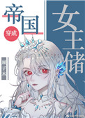 帝国女王储日常剧情梗概