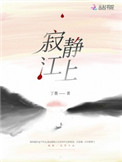 丁墨最新小说寂静江上