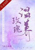 温养玫瑰第35章