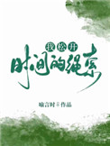 我松开时间的绳索小说s