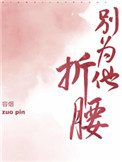 别为他折腰小说简介