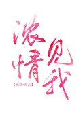 浓情见我免费阅读无弹窗