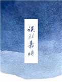 误我嘉时小说晋江
