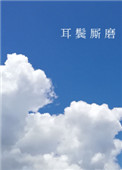耳鬓厮磨 缱绻旖旎