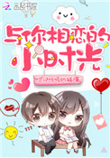 与你相恋的小时光电视剧完整版