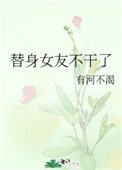 替身女友不干了小说