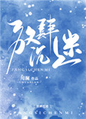放肆沉迷女主说的离婚第几章