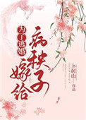 为逃婚她拉了陌生男人