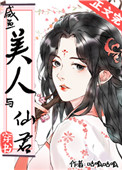 咸鱼美人与仙君最新章节