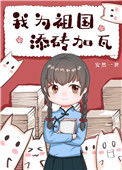 我为祖国添砖加瓦六零txt