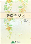 齐瑞养家记免费阅读