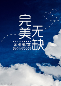 完美无缺的虏获漫画免费阅读下拉式