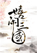 嬉闹三国197