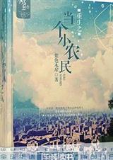 重生之当个小农民by主受