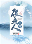 侯夫人日常无防盗