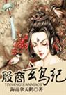 殷商玄鸟纪海青拿天鹅番外