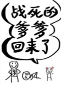 战死的爹爹回来了免费阅读