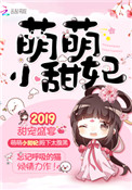 甜妃九九 小说