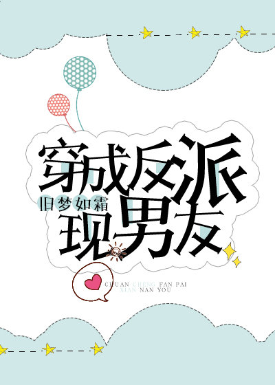 穿成霸总现男友百度云