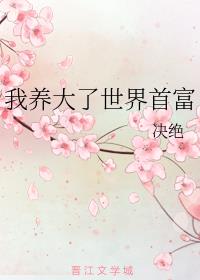 我养大了世界首富绝