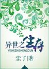 异世之生存by尘了下载