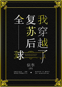 全球复苏后我穿越了网盘