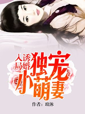 诱婚入局独宠小萌妻结局