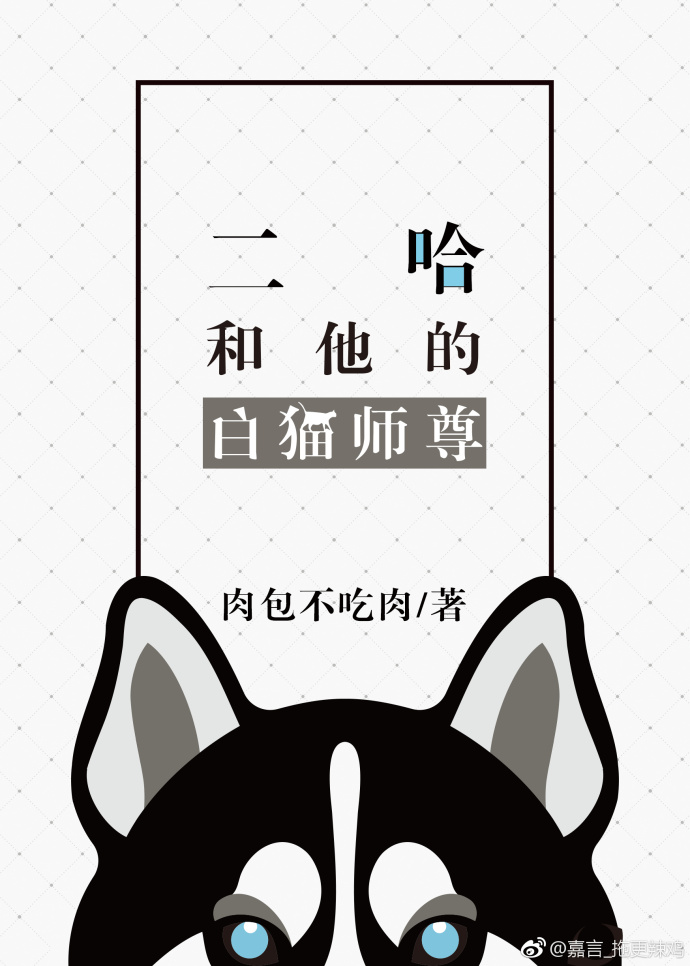二哈和他的白猫师尊漫画完整版观看