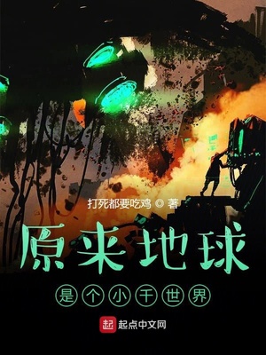 地球原来是我们