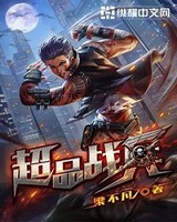 超品战兵[校对版]