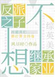 综英美反派之子不想继承家业