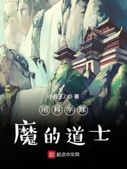 用科学除魔的道士有哪些
