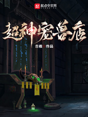 超神宠兽店[校对版]