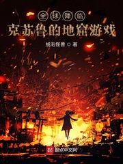 全球降临之地库求生 小说