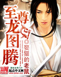 至尊龙图腾[校对版]