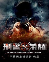 刑警荣耀[校对版]