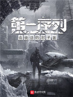 第一序列校对版全本TXT下载