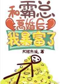 和霸总离婚后我暴富了奶黄大包包