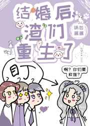 结婚后渣们都重生了