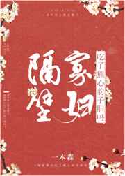隔壁寡妇吃了熊心豹子胆吗