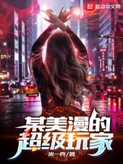 某美漫的超级玩家涉及种族歧视