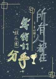 所有人都在等我们分手娱乐圈