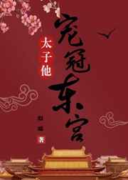 太子他宠冠东宫_煨绿