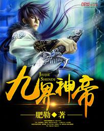 九界神帝[校对版]