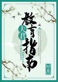 夫君指南全文免费阅读